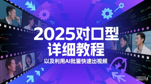 2025对口型详细教程以及利用AI批量快速出视频-靠谱项目库