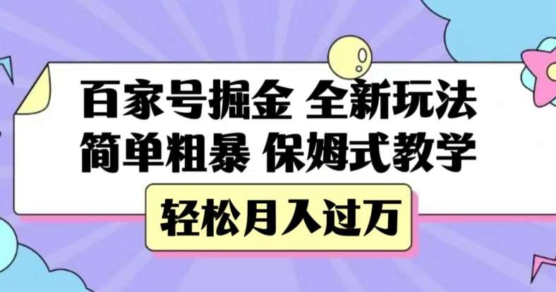 百家号掘金，全新玩法，简单粗暴，保姆式教学，轻松月入过万【揭秘】-靠谱项目库