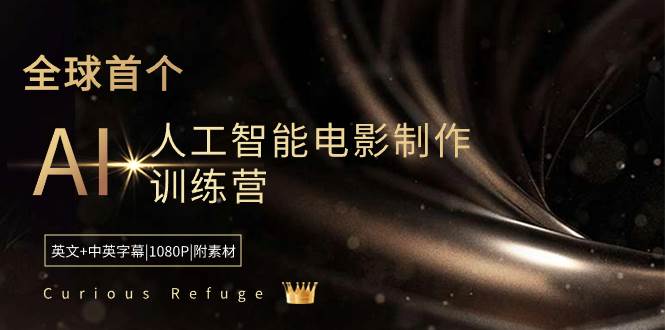 Curious Refuge -全球首个AI人工智能电影制作训练营-中英字幕|1080P|附素材-靠谱项目库