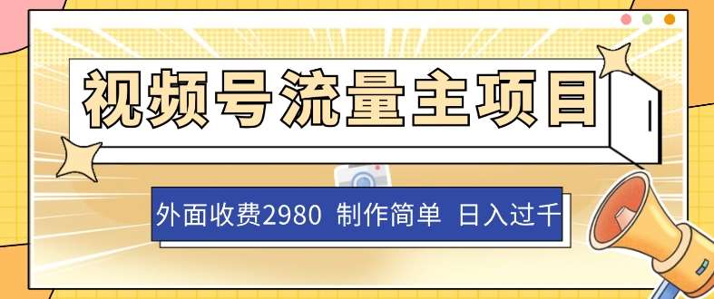外面收费2980的视频号流量主项目，作品制作简单无脑，单账号日入过千-靠谱项目库