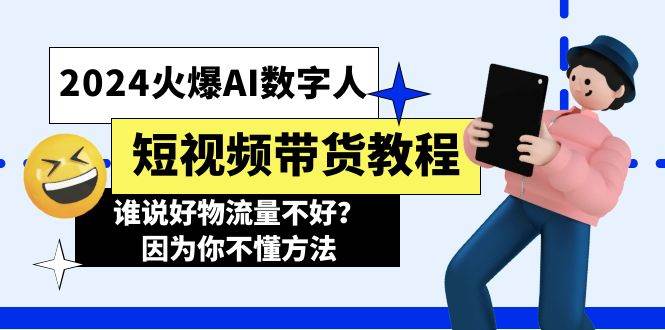 （11480期）2024火爆AI数字人短视频带货教程，谁说好物流量不好？因为你不懂方法-靠谱项目库
