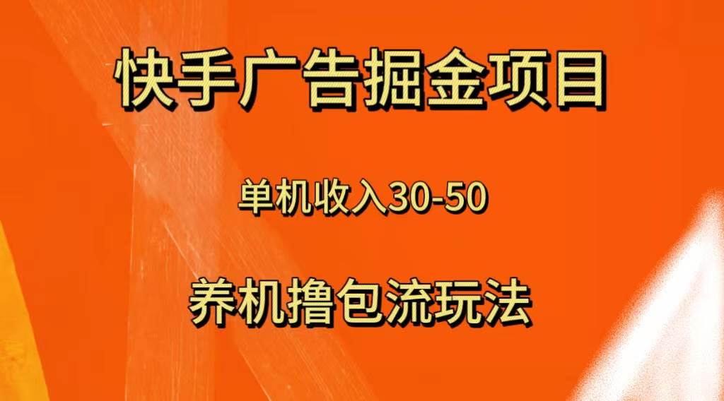 （8051期）快手极速版广告掘金项目，养机流玩法，单机单日30—50-靠谱项目库