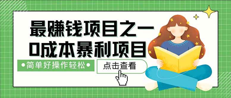 （14676期）暴利项目，每天被动收益1500+，长期管道收益！0成本自己做老板！-靠谱项目库