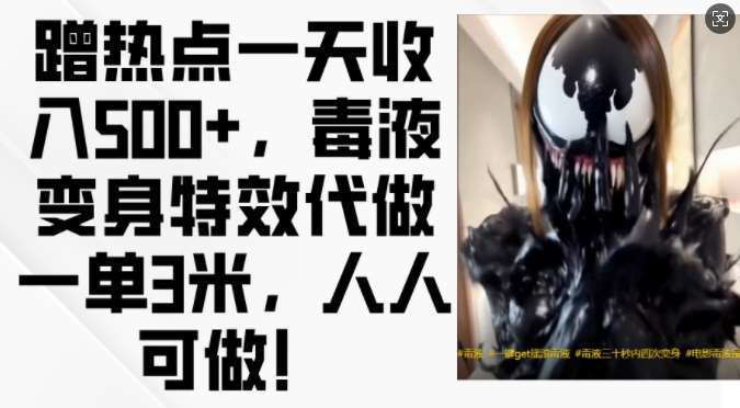 蹭热点一天收入500+，毒液变身特效代做一单3米，人人可做!-靠谱项目库