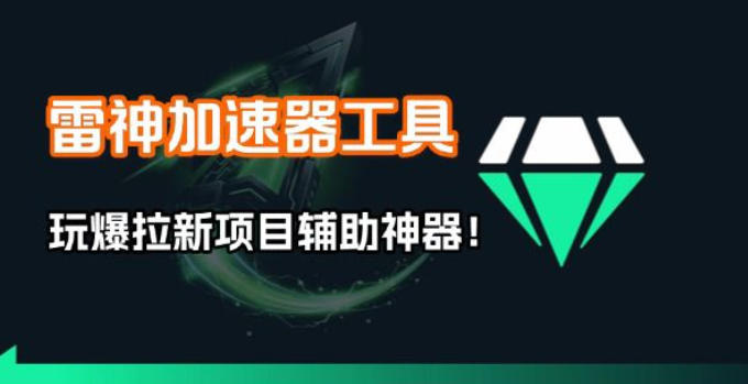 雷神加速器项目模拟器_无脑1分钟1条视频矩阵_疯狂报单打法【焚诀】-靠谱项目库