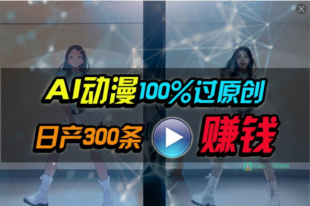 Ai动漫100%过原创，两分钟一条作品，简单上手，小白可做日入1000+-靠谱项目库