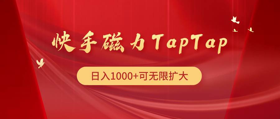 快手磁力TapTap暴利玩法-靠谱项目库