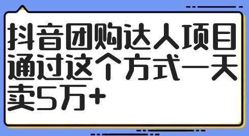 抖音团购达人项目，通过这个方式一天卖5万+【揭秘】-靠谱项目库