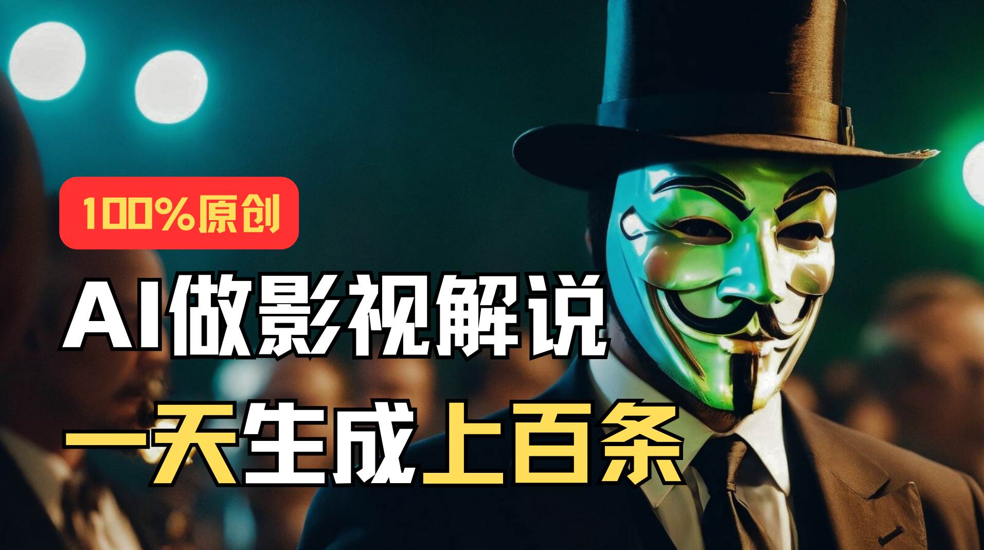 （11229期）AI最新实战教程，手把手教你用AI批量生成说唱影视解说视频，1天生成上百条-靠谱项目库