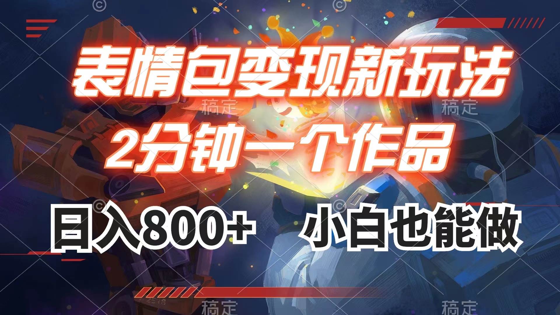 （7941期）表情包变现最新玩法，2分钟一个视频，日入800+，小白也能做-靠谱项目库