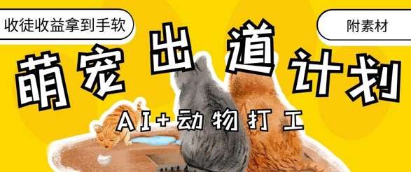 AI+动物打工，治愈系萌宠出道计划，收徒变现到手软-靠谱项目库