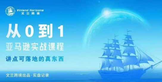 从0-1亚马逊实战课程，亚马逊从0-1，从1-10实操变现-靠谱项目库