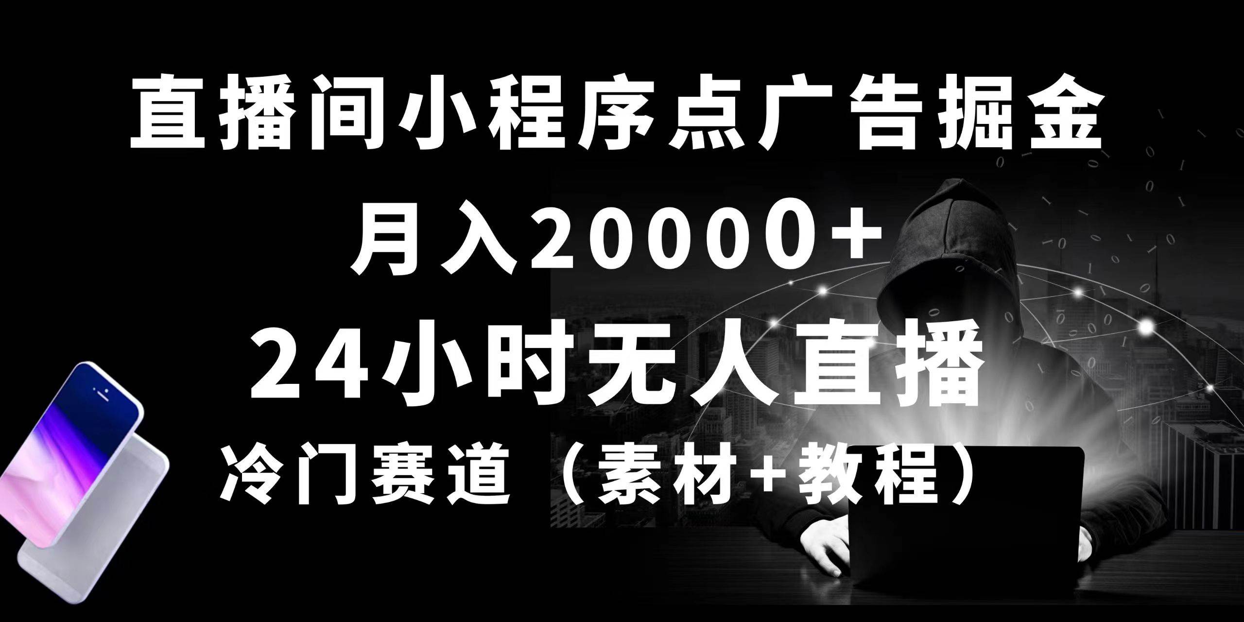 24小时无人直播小程序点广告掘金， 月入20000+，冷门赛道，起好猛，独…-靠谱项目库