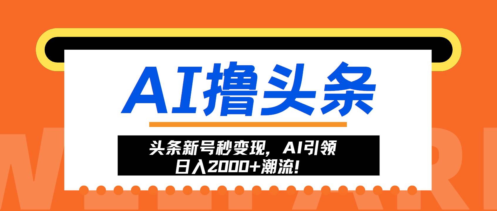 （13192期）头条新号秒变现，AI引领日入2000+潮流！-靠谱项目库