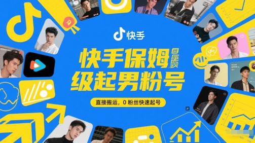 快手保姆级起男粉号，直接搬运，0粉丝快速起号-靠谱项目库