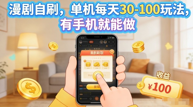 漫剧自刷玩法，单机每天30-100玩法，有手机就能做，可矩阵放大【揭秘】-靠谱项目库