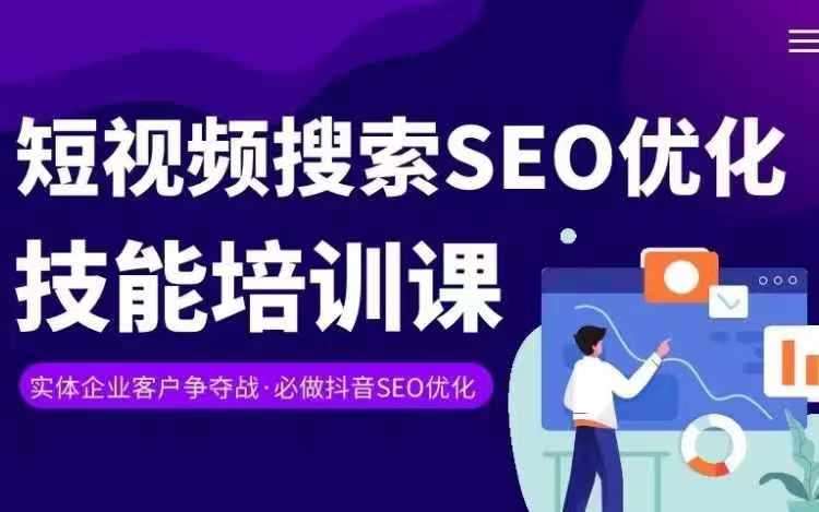 实体抖音搜索（抖音SEO）变现课，短视频搜索seo优化技能-靠谱项目库