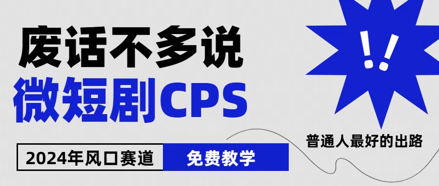 （10914期）2024下半年微短剧风口来袭，周星驰小杨哥入场，免费教学 适用小白 月入2w+-靠谱项目库
