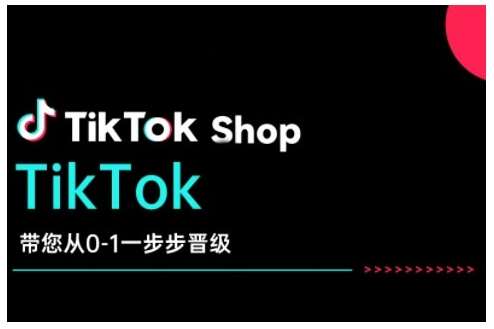 TikTok Shop带您从0-1一步步晋级，开启电商新征程，在TikTok商业领域实现突破与成长-靠谱项目库