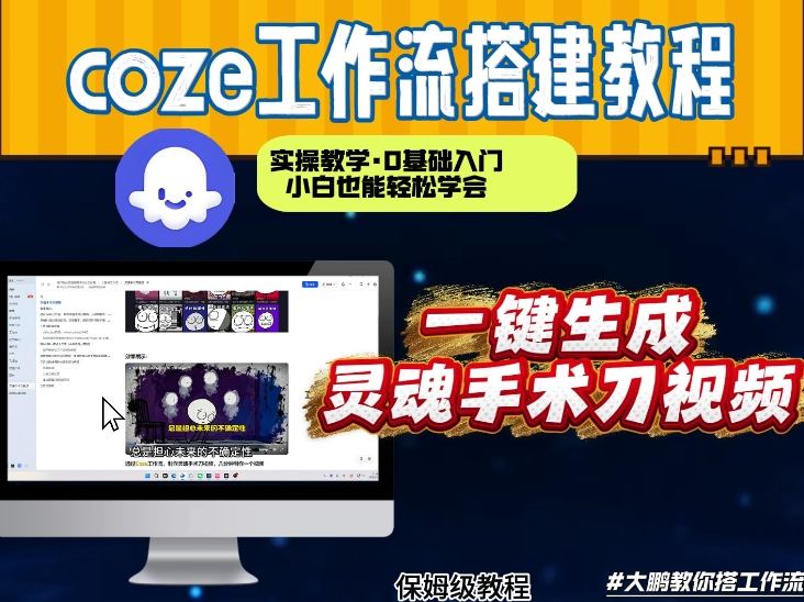 通过Coze工作流，制作灵魂手术刀视频，几分钟制作一个视频，从0到1演示搭建过程，实操教学-靠谱项目库