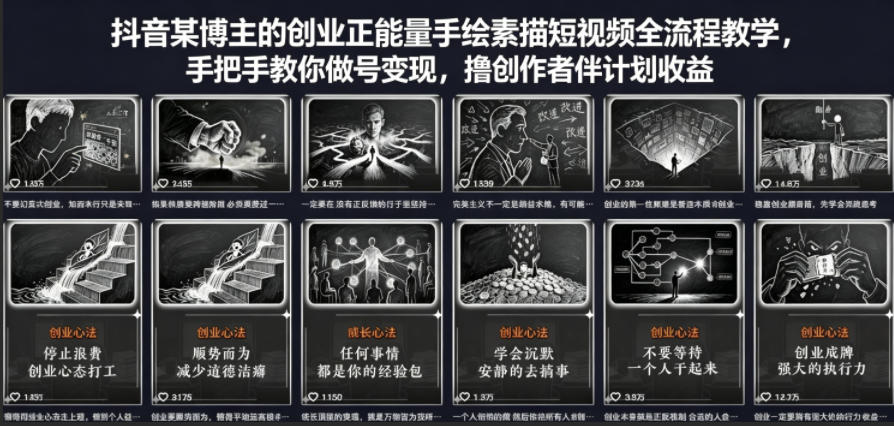 抖音某博主的创业正能量手绘素描短视频全流程教学，手把手教你做号变现，撸创作者伙伴计划收益-靠谱项目库