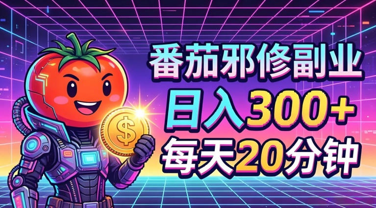 番茄小说撸金，日入300+，每天20分钟！五一必看，独家项目，副业小白友好，超级简单【揭秘】-靠谱项目库