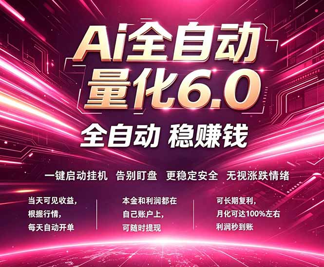 （18281期）最新AI量化交易6.0，24小时自动运行，绿色稳定！日入1000+-靠谱项目库