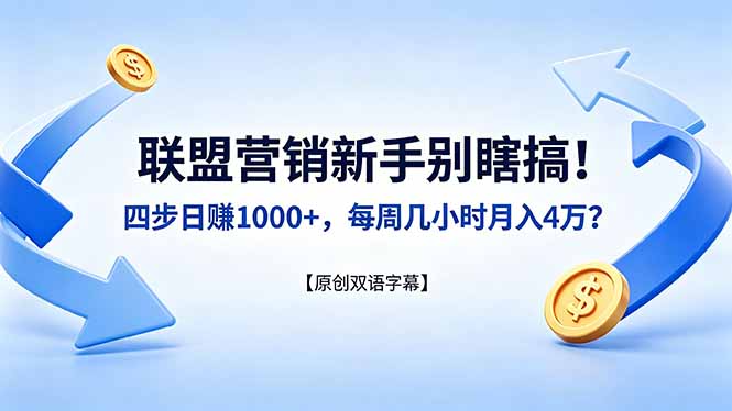 （18278期）联盟营销新手别瞎搞！四步日赚 1000+，每周几小时月入 4 万？【原创双语字幕】-靠谱项目库