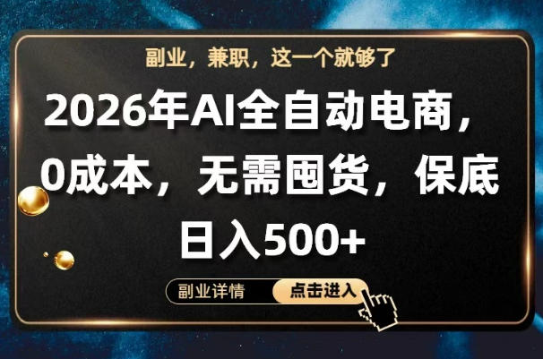 AI全自动电商，全流程托管，0成本操作，无需囤货，保底日入500+【揭秘】-靠谱项目库