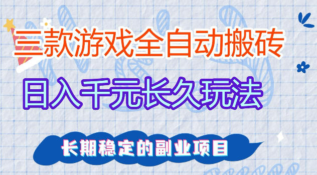 三款游戏全自动打金，日入1k+，不需要你会玩游戏，全职副业皆可做【揭秘】-靠谱项目库