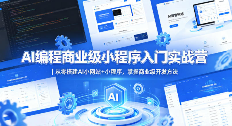 AI编程商业级小程序入门实战营｜从零搭建AI小网站+小程序，掌握商业级开发方法-靠谱项目库