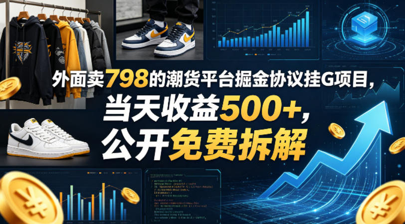 外面卖798的潮货平台掘金协议挂G项目，当天收益500+，公开免费拆解【揭秘】-靠谱项目库